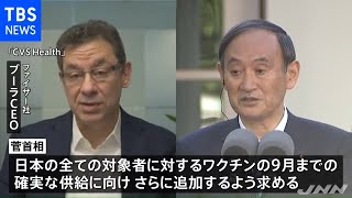 菅首相 ファイザー社ＣＥＯにワクチン追加供給を要請