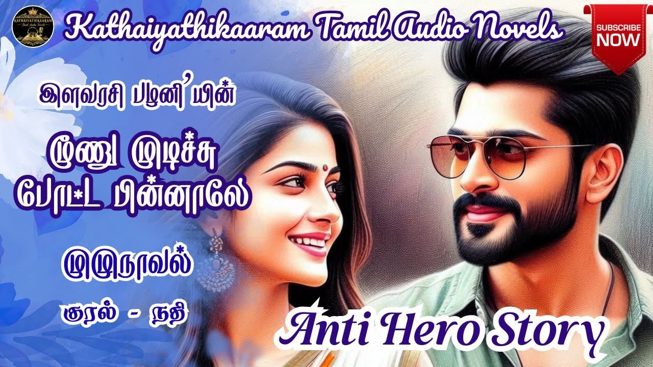 மூணு முடிச்சுபோட்ட பின்னாலே | Romantic Audio Novel | Anti Hero Novel | முழுநாவல் | Tamil Audio Novel