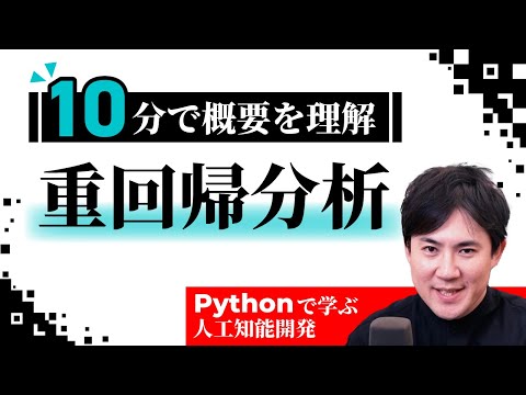 【10分で重回帰分析の概要がわかる】AI講座 第08回｜Pythonではじめる人工知能入門講座