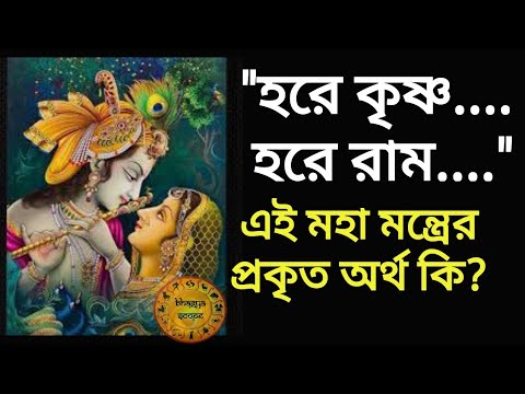 "হরে কৃষ্ণ... হরে রাম..." এই মহামন্ত্রের প্রকৃত অর্থ কি?  Hare krishna Hare Ram.....real meaning