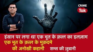 EP 1323: इंसान पर लगा था एक भूत के Murder का इलज़ाम, एक Ghost के क़त्ल के मुक़दमे की अनोखी कहानी