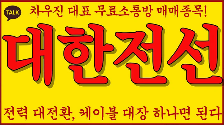 [ 대한전선 주가전망 ] 구독자 보유종목! 해저케이블 HVDC 전력망이 여는 새로운 판 LS전선아시아 일진전기 효성중공업까지 묶어본 진짜 인프라 시나리오!