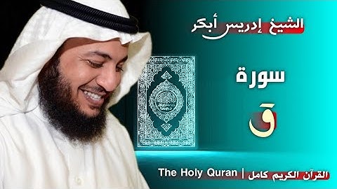 50 سورة ق | القارئ إدريس أبكر