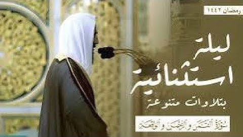 ليلة استثنائية بتلاوات متنوعة  الشيخ أحمد بن طالب