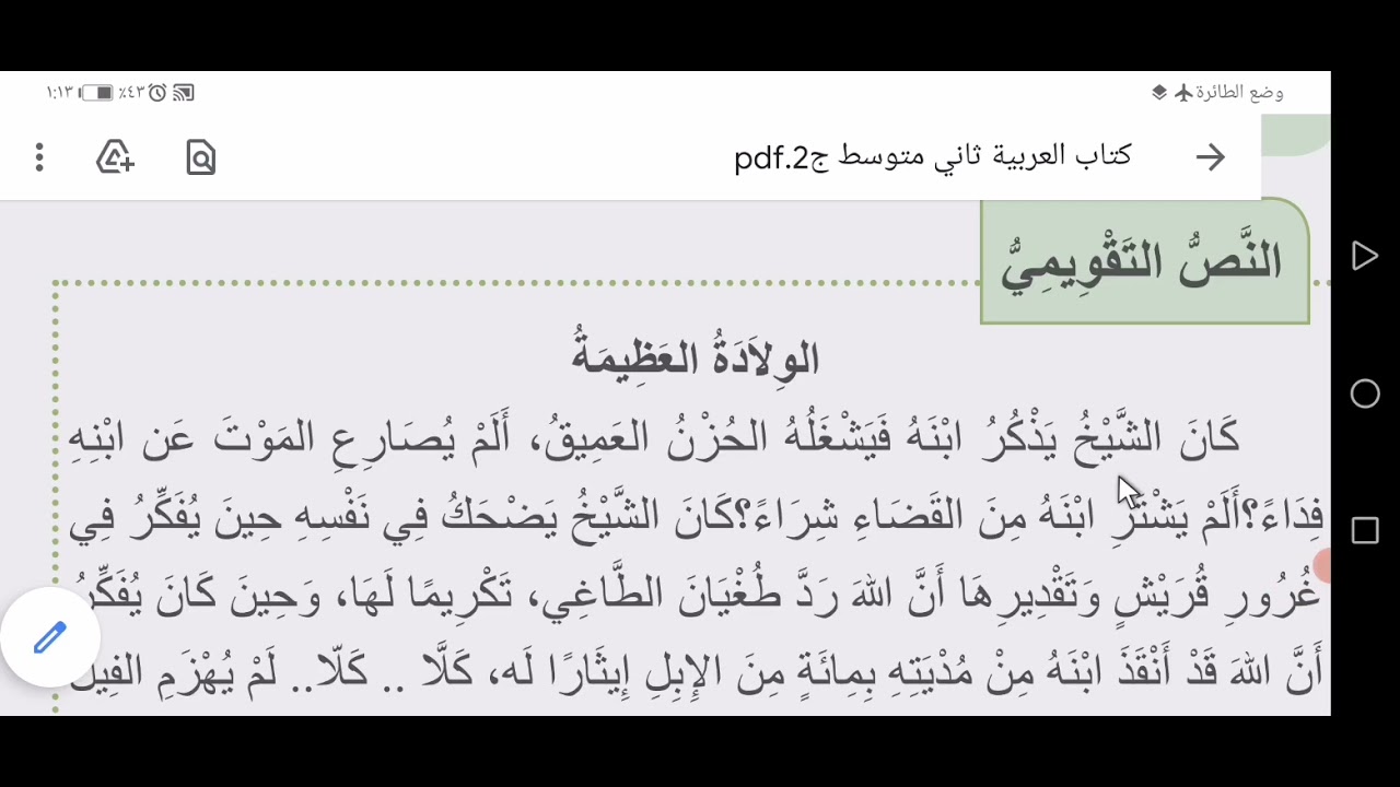 الولادة العظيمة للصف الثاني المتوسط ج٢ ص ١١٨.