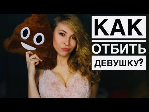 КАК ОТБИТЬ ДЕВУШКУ У ДРУГОГО ПАРНЯ? 9 СОВЕТОВ, КАК ДОБИТЬСЯ ВЗАИМНОСТИ. Вастикова