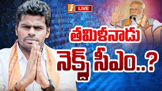 🔴LIVE: తమిళనాడు నెక్స్ట్ సీఎం అన్నామలై..? | Annamalai & PM Modi | Tamil Politics | iNews