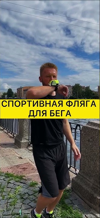 Спортивная фляга для бега - YouTube