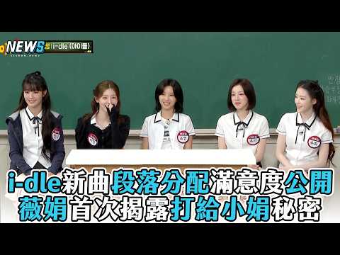 【i-dle】新曲段落分配滿意度公開 薇娟首次揭露打給小娟秘密
