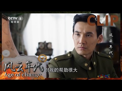 和平不是垂手可得的 民族尊严是靠枪杆子打出来的！《风云年代》EP3【CCTV电视剧】