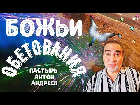 Что обещает нам Бог ? Божьи обетования. Праведность и вера . Пастырь Антон Андреев , США .