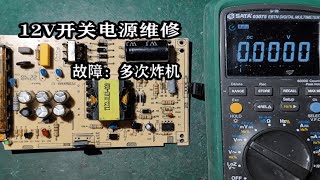 The 12v switching power supply has been blown up many times, and the net is too scared to repair it