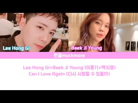 [Lyrics/가사] Lee Hong Gi×Baek Ji Young (이홍기×백지영) - Can I Love Again (다시 사랑할 수 있을까)