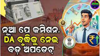 🔴 ନୂଆ ପେ କମିଶନ, Da ବୃଦ୍ଧିକୁ ନେଇ ବଡ଼ ଅପଡେଟ୍ | 8th Cpc | 8th Pay Comission Latest News | Da Hike | #da