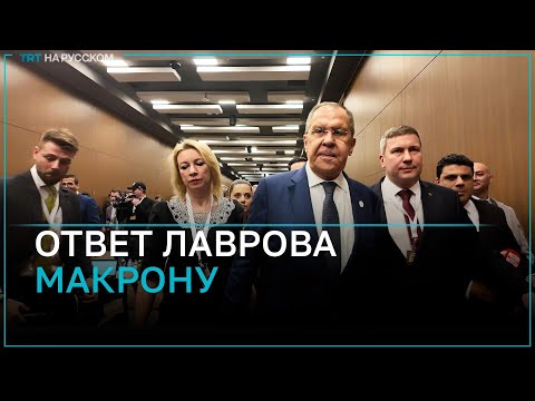 Как отреагировал глава МИД России на идею Президента Франции отправить войска НАТО в Украину