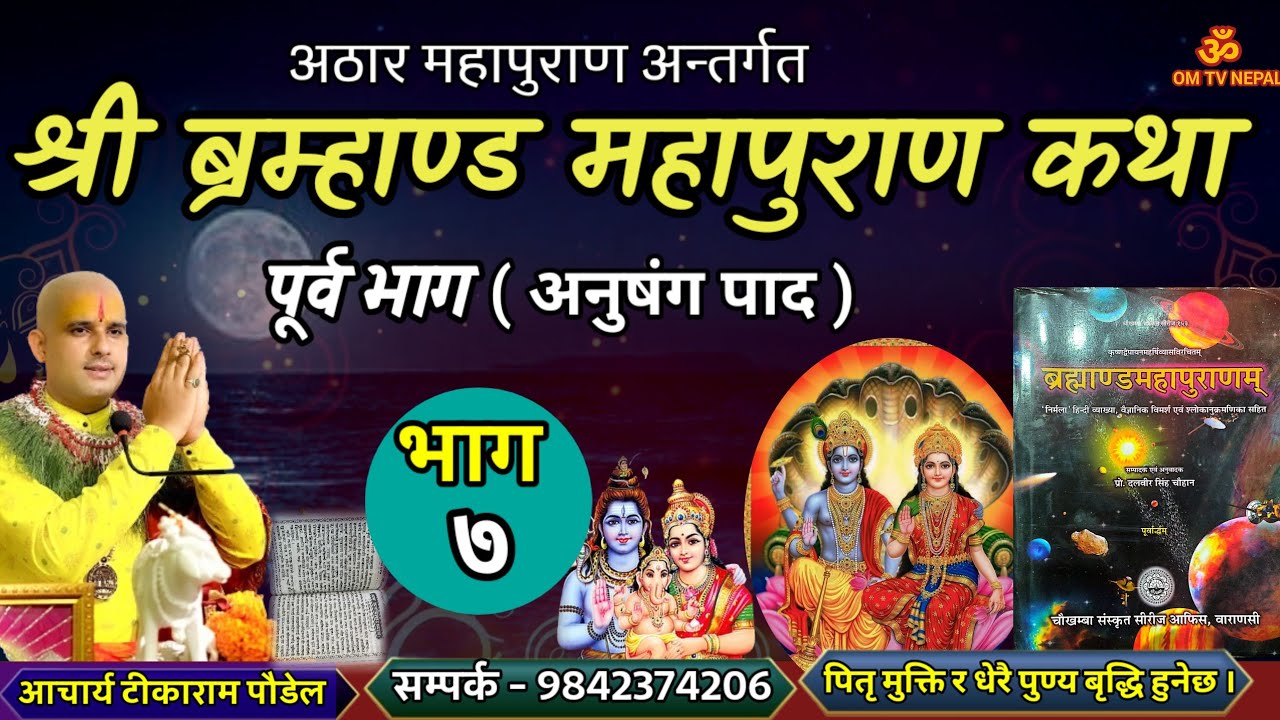 ब्रम्हाण्ड महापुराण Day - 7/ Brahmanda puran / Brahmanda Puran katha || Aajako pravachan katha