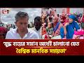 ২৫ বিলিয়ন ডলার ব্যয় ঘিরে আন্তর্জাতিক মহলে সমালোচনা | Ekattor TV