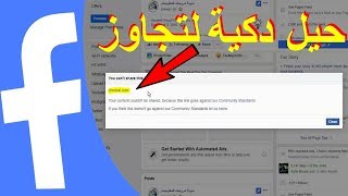 سوف تشكرني طريقة ذكية لفك الحظر عن موقعك في الفيس بوك