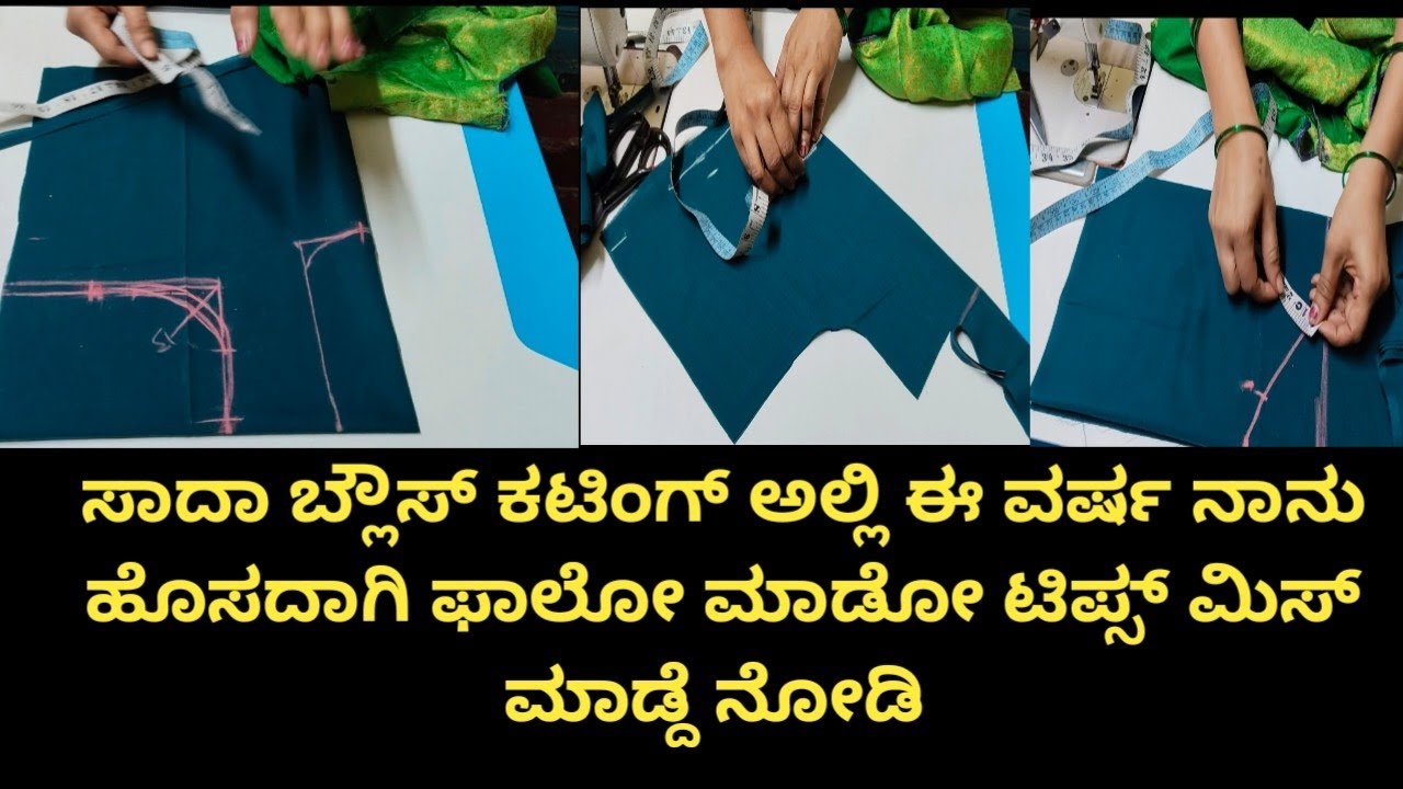 ಈಜಿಯಾಗಿ ಸಾದಾ ಬ್ಲೌಸ್ ಕಟಿಂಗ್ ಮಾಡೋದಕ್ಕೆ ನಾನು ಫಾಲೋ ಮಾಡೋ ಟಿಪ್ಸ್#withoutliningblousecutting#blouse#taylor