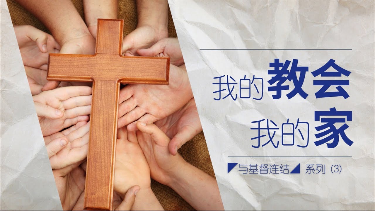我的教会 我的家 Riverlife Church