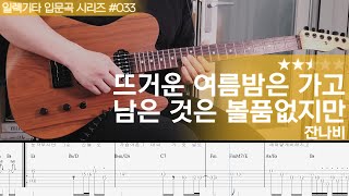 뜨거운 여름밤은 가고 남은 건 볼품없지만 - 잔나비 [ 일렉기타 입문곡 시리즈 #033 ]