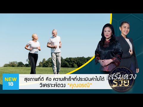 สุขภาพที่ดี คือ ความสำเร็จที่ประเมินค่าไม่ได้ | รายการเสริมดวงรวย EP.7 (1/2) | 13 ก.ค. 63