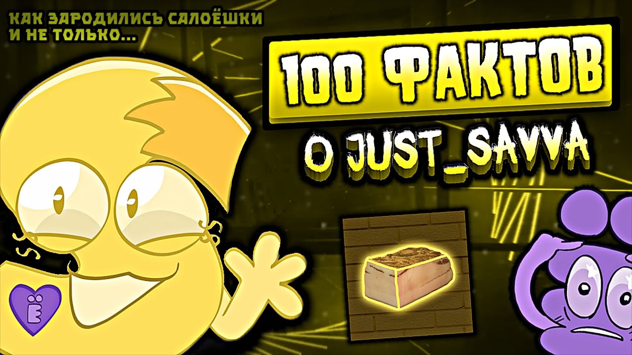 100 фактов о Just_Savva! (