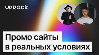 Как создавать промосайты, удобные пользователям — Даниил Сарычев, дизайнер ONLY и выпускник UPROCK