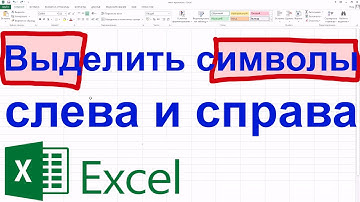 Excel: как слева, справа выделить первые буквы, цифры, число ячейки. Какая функция ЛЕВСИМВ, ПРАВСИМВ