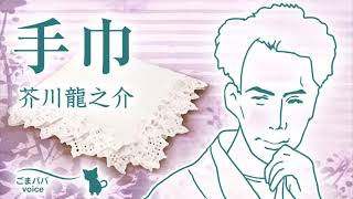 朗読 手巾 作 芥川龍之介 Youtube 朗読 手巾 作 芥川龍之介 Youtube