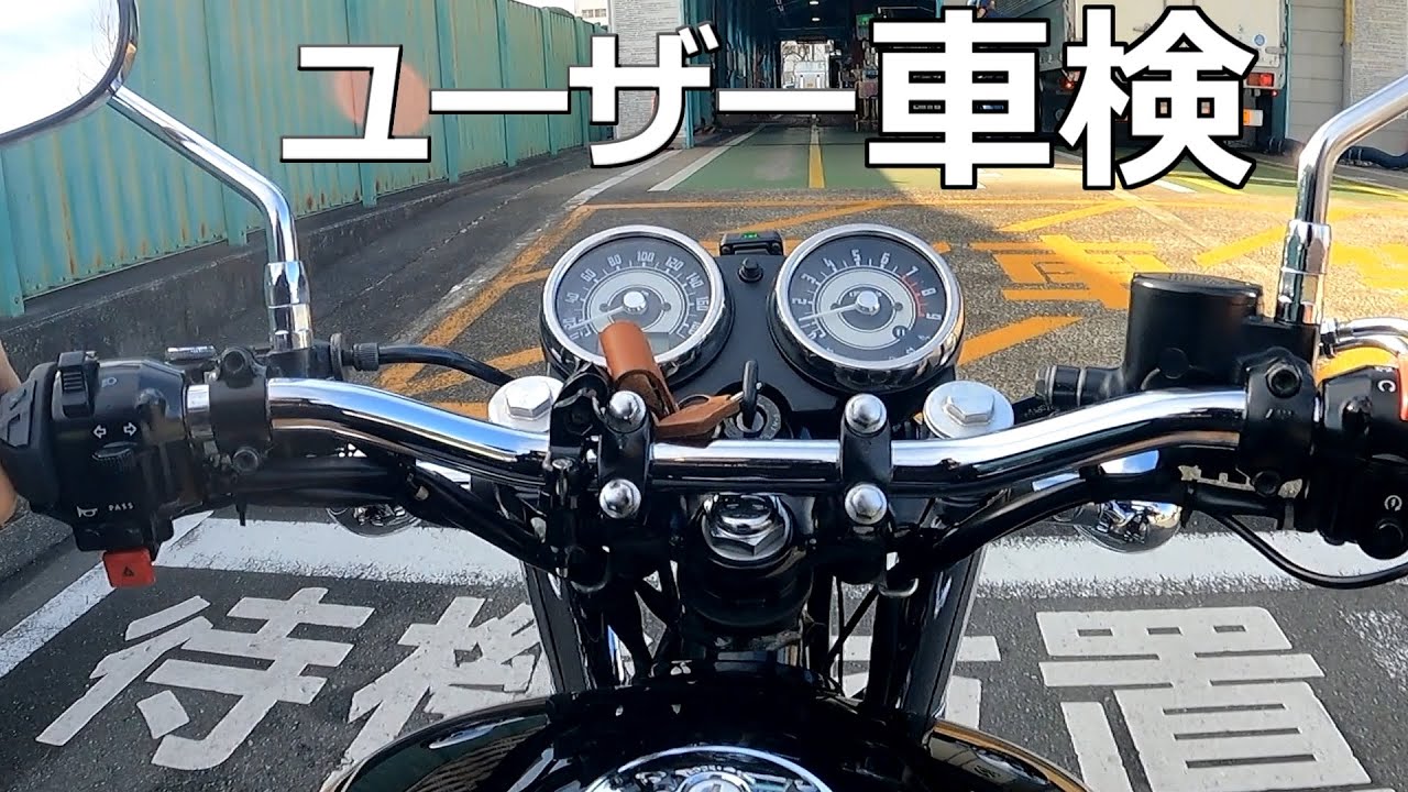 W800】ユーザー車検に必要な書類や手順＆かかった費用【最新情報
