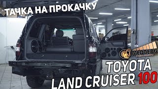 #47 Тачка на прокачку Toyota Land Cruiser 100 СТУДИЯ МЕДВЕДЬ