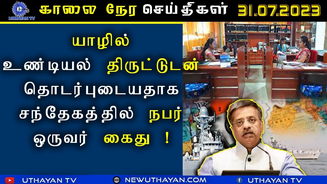 காலை நேர செய்திகள் [ MORNING NEWS ] | 31.07.2023 | UTHAYAN TV - YouTube