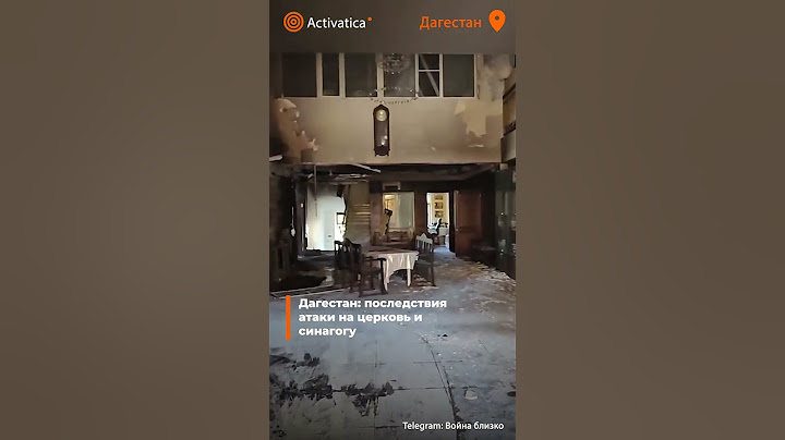 🟠Дагестан последствия атаки на церковь и синагогу #дагестан #теракт #дербент #махачкала