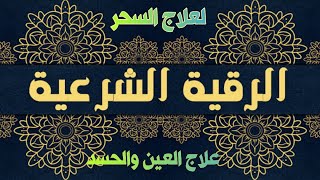 أقوى رقية شرعية شاملة السحر والمس والحسد والعين الحاقدة في الرزق والبيت والأولاد - Powerful Ruqyah