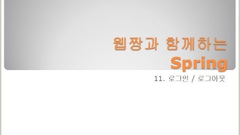 Webjjang Spring ver.2024.02 11-02 로그인 폼(웹짱과 함께하는 스프링)