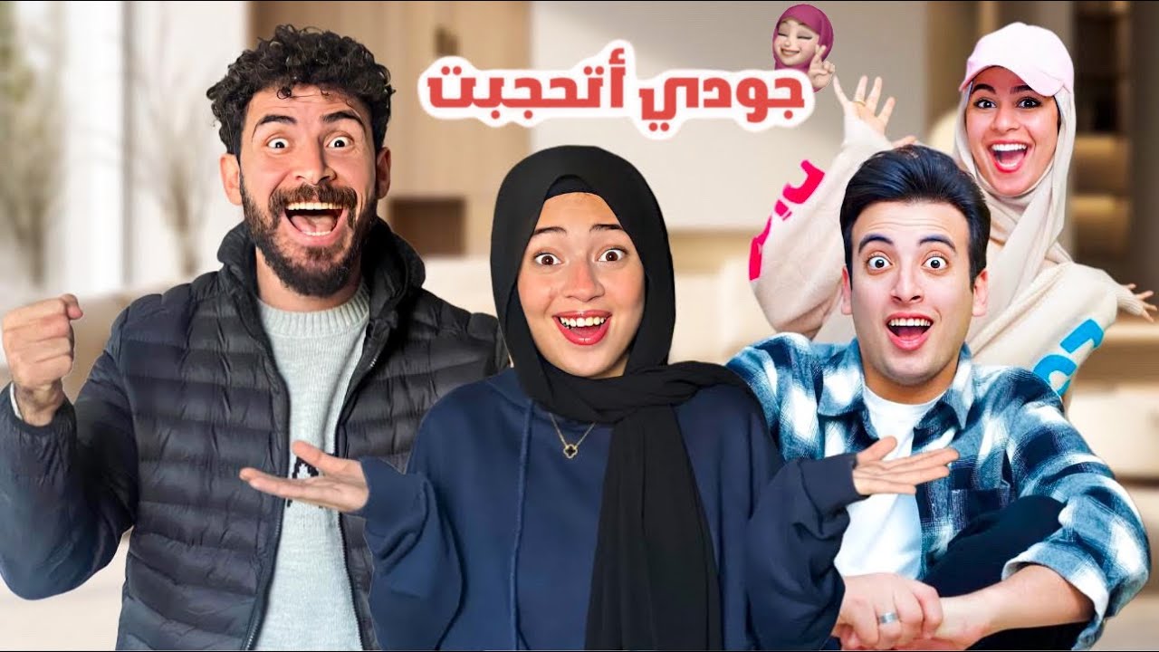 جودي أتحجبت🧕🏻الكابتن حسن وذينب السبب🥰