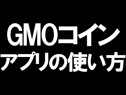   GMOコインのアプリの使い方を徹底解説