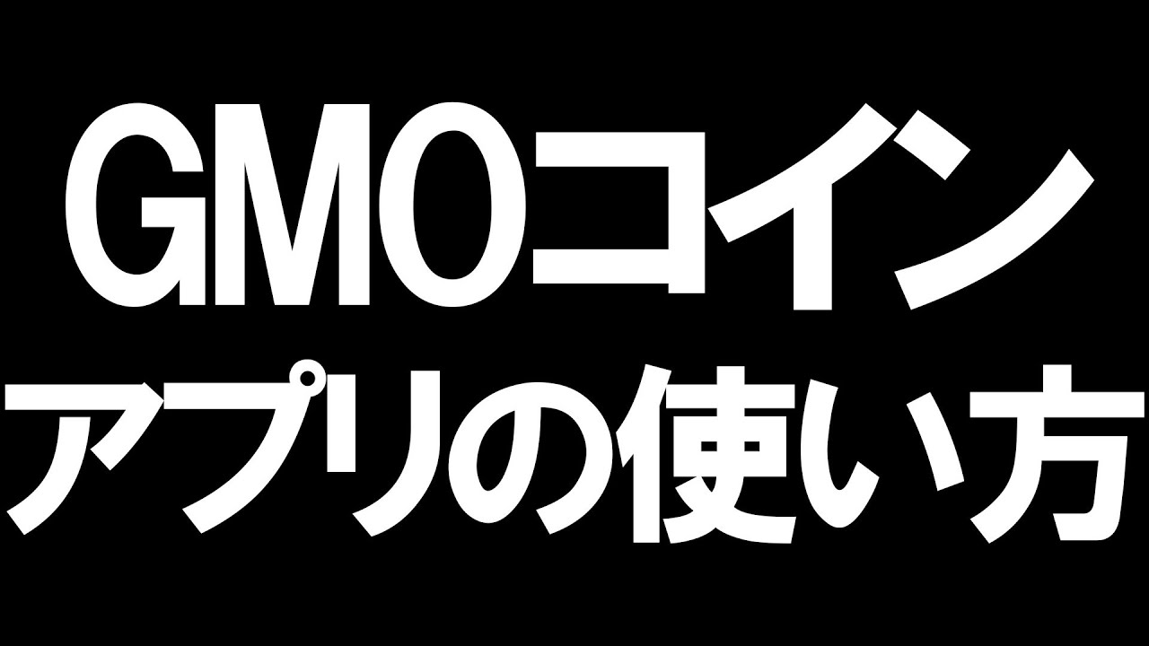 GMOコインのアプリの使い方を徹底解説 - YouTube