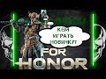 [For Honor] 💀 Кем играть новичку? Мнение Immortex'a 💀