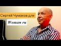 Сергей Чумаков для Woman ru