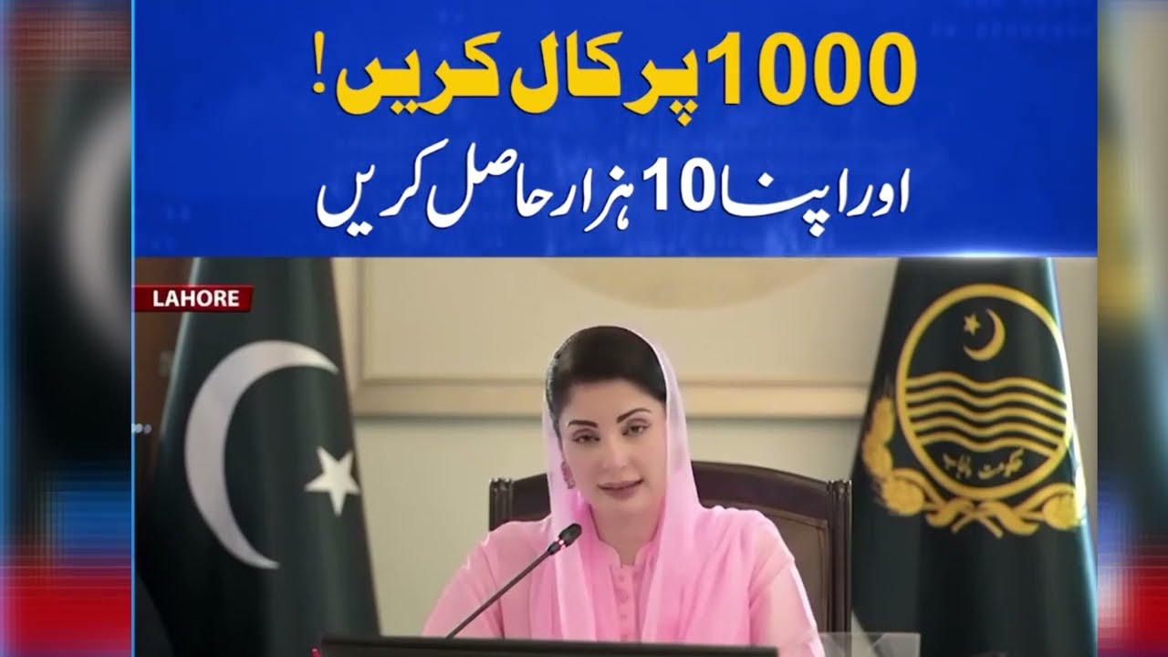 مریم کو بتائیں پروگرام | رمضان میں 10,000 روپے کیسے لیں؟ پنجاب والوں کیلئے مکمل طریقہ