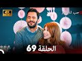 مسلسل حب للايجار الحلقة 69 النهاية 4K ULTRA HD 