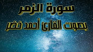 سورة الزمر بصوت القارئ أحمد خضر
