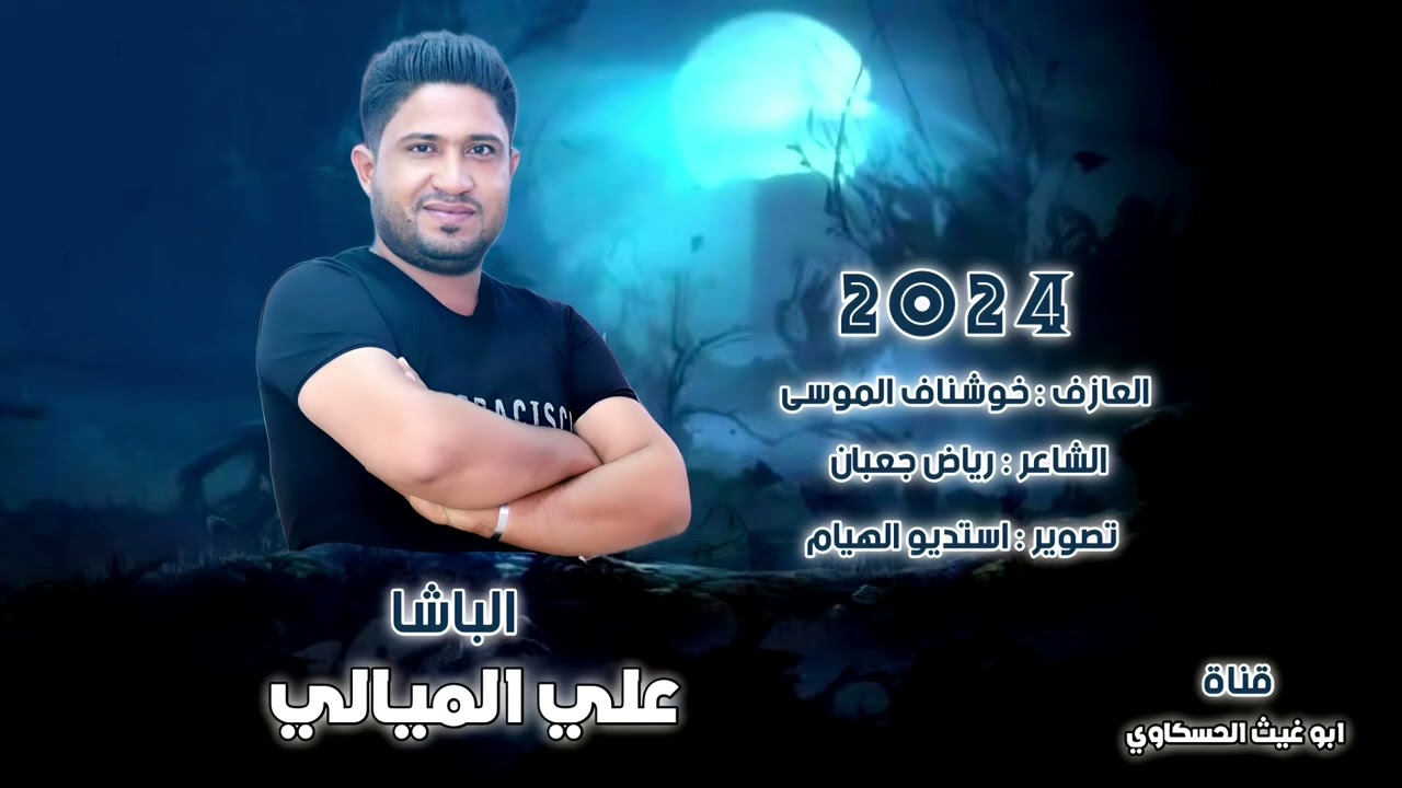 جوبي مرعب/ الباشا علي الميالي العازف خوشناف موسى جديد وحصري  2024🔥🔥🔥🔥🔥