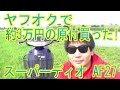 ヤフオクで約3万円の原付買った！「スーパーディオ AF27」2スト4ストの違いの話など･･･