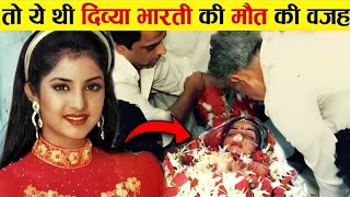 25 साल बाद खुली दिव्या भारती की ये सच्चाई। Divya Bharti Mystery Bollywood Mystery