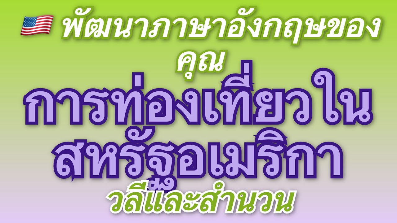 🇺🇸 ฝึกฝนภาษาอังกฤษด้วยวลีสองภาษา การท่องเที่ยวในสหรัฐอเมริกา แปลเป็นภาษาไทย!