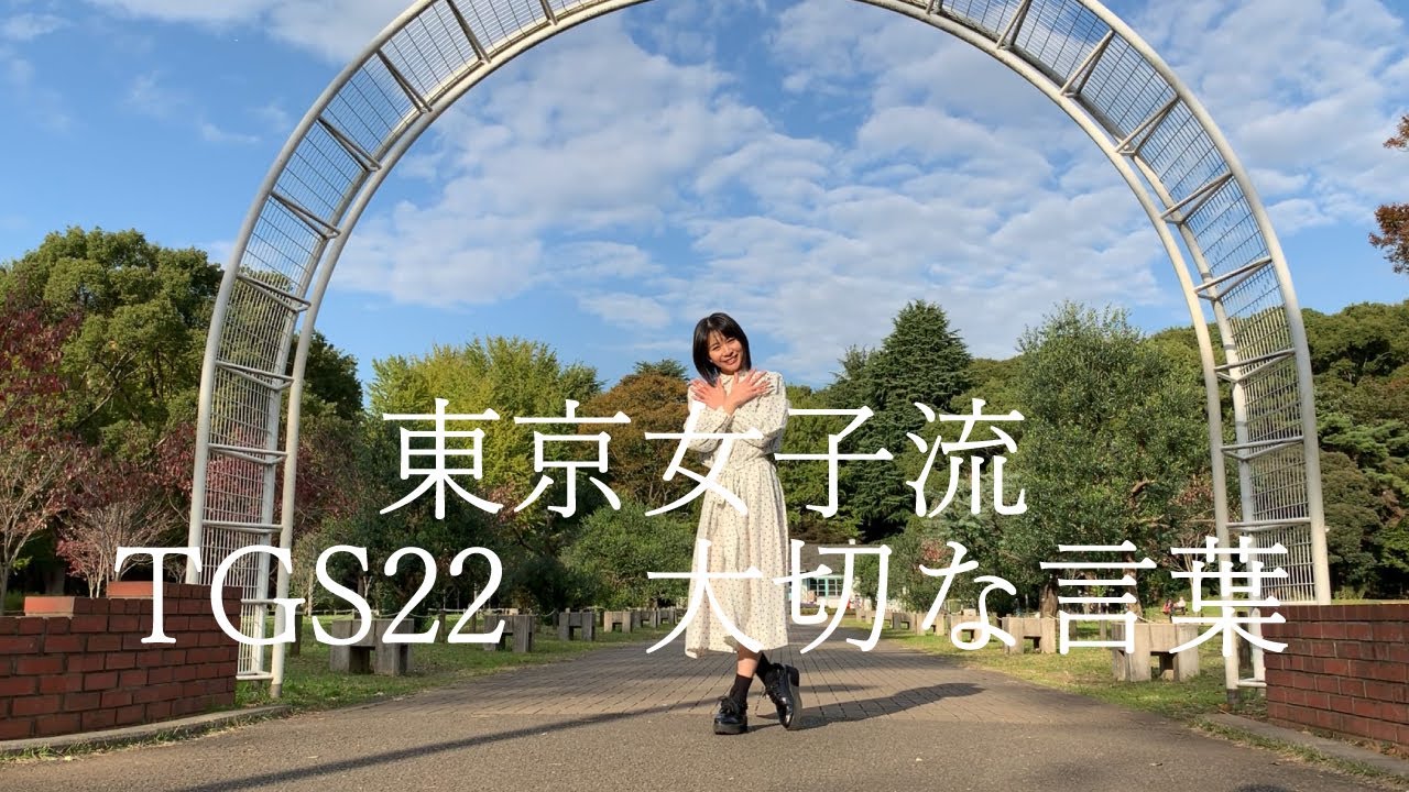 DANCING MEIBE【TGS 22 大切な言葉】