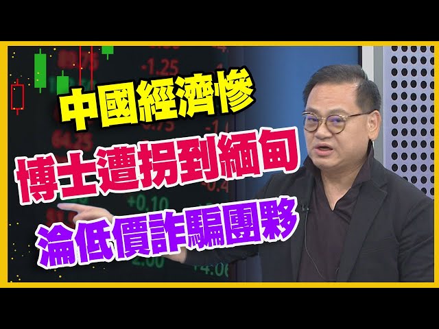 【#財經週末趴  獨家精華版】中國經濟慘  博士遭拐到緬甸  淪低價詐騙團夥  2023.09.23 @FTV_Forum​